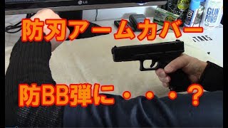 防刃アームカバー　防BB弾に・・・？