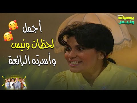 نصف ساعة من أجمل اللحظات العائلية الدافئة مع ونيس وأسرته الرائعة يوميات ونيس ج1 محمد صبحي