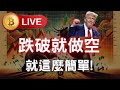 這波下跌做到了沒 跌破就是做空 !｜日內交易｜SMC｜均線戰法｜共振秘訣｜行情分析｜支撐阻力｜形態學｜SNR｜