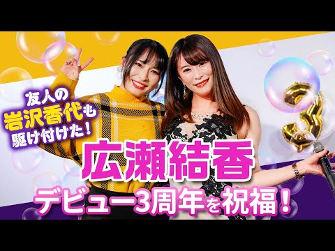 広瀬結香デビュー3周年を祝福！友人の岩沢香代も駆け付けエッチなトークを展開！