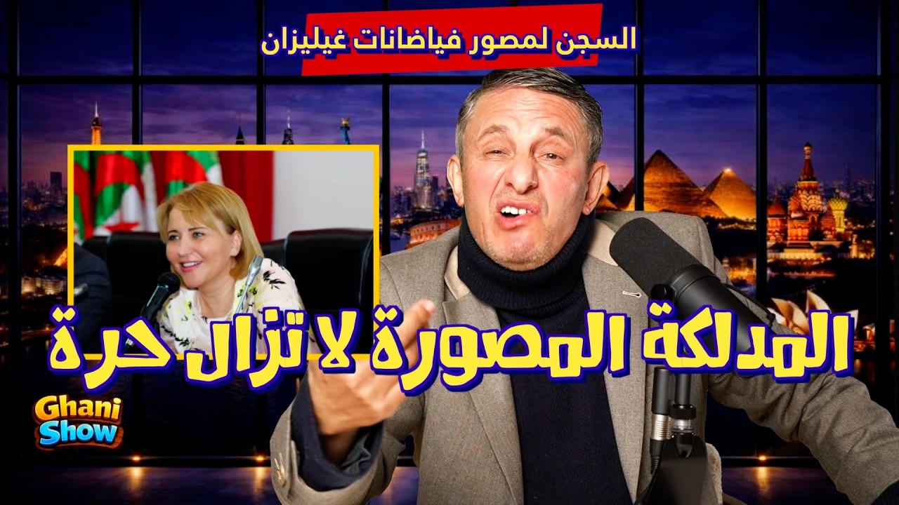 #غاني مهدي#سجن مصور فياضانات غيليزان..المدلكة المصورة لا تزال حرة#6 فيفري 2026