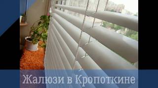 Жалюзи горизонтальные на окна в Кропоткине. Цена от 480 р/м2(, 2018-01-26T17:09:17.000Z)