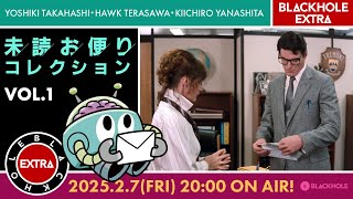 【BLACKHOLE EXTRA】未読お便りコレクション＃１／高橋ヨシキ×てらさわホーク×柳下毅一郎　#blackholetv