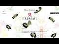 ПЬЕР КЕРНЕР «Я, ПАРАЗИТ» | #аудиокнига​ фрагмент