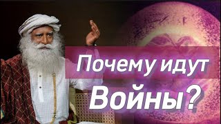 Почему Идут Войны⁉️ Как Это Прекратить 🙏🏻 Садхгуру На Русском