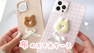 【100均DIY】ワッペンと布でスマホケース作ってみた??