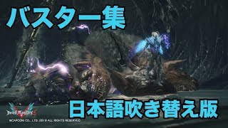 [DMC5]　最新版　ネロ　バスター集　日本語吹き替え　　　Nero all buster Japanese  voice