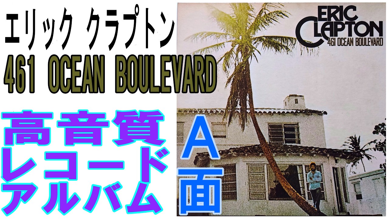 エリック クラプトン1974年発売レコードアルバム”461 OCEAN BOULEVARD