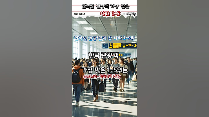 한국 관광객 가장 많은 나라 1-5위#여행 #관광 #한국인 #일본 #중국 #베트남 #태국