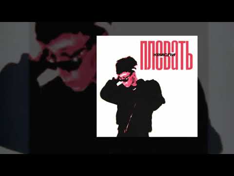 КРИСПИ - Плевать  Slowed & Reverb