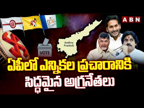 ఏపీలో ఎన్నికల ప్రచారానికి సిద్ధమైన అగ్రనేతలు | AP Elections 2024 | Chandrababu | ABN Telugu - ABNTELUGUTV