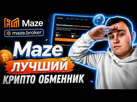 🔥Maze Broker - лучший крипто обменник 2026