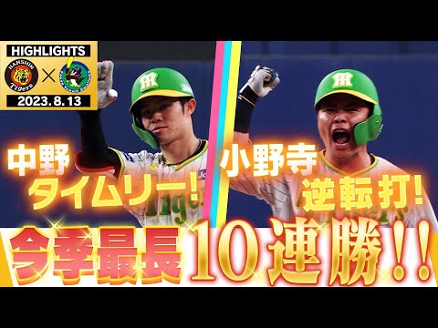 【8月13日 阪神-ヤクルト】本当に強いぞタイガース！今季最長破竹の10連勝をかけて！阪神タイガース密着！応援番組「虎バン」ABCテレビ公式チャンネル