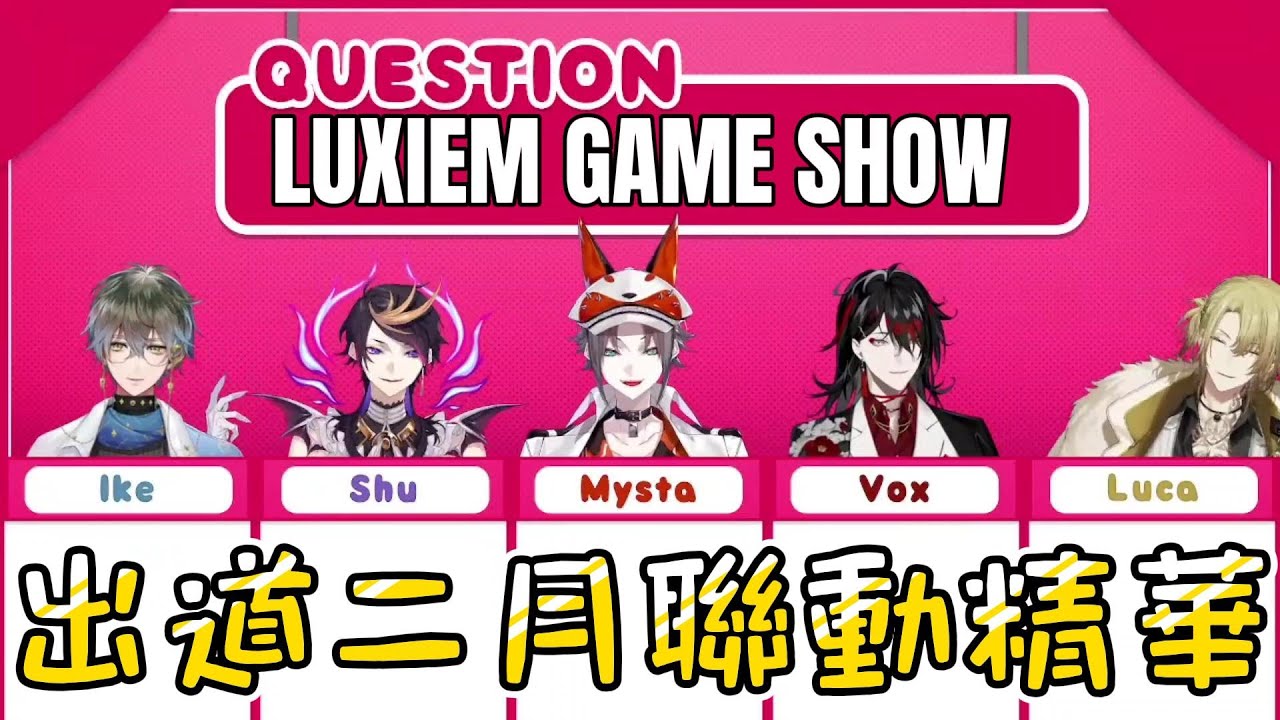 【NIJISANJI EN | Luxiem】 LUXIEM GAME SHOW HIGHLIGHTS | 二月出道聯動精華合集【CN/EN】
