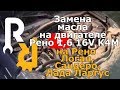 Замена масла на двигателе Рено 1,6 16V K4M Логан, Дастер, Сандеро, Ларгус, Логан2, Сандеро2