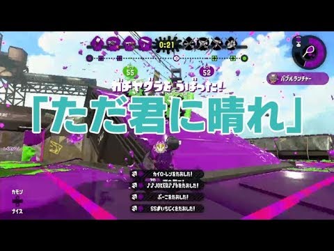 【ただ君に晴れ】スプラトゥーン2キル集