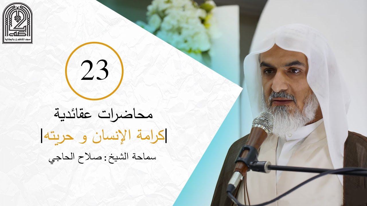 محاضرات عقائدية | المحاضرة  الثالثه  و العشرون | كرامة الإنسان و حريته |