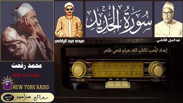 أمير القراء: محمد رفعت | عبده عبد الراضي | عبد الحق القاضي - سورة الحديد كاملة + أوآخر سورة الواقعة