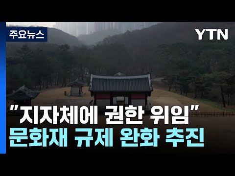 제2의 장릉 사태 막는다...문화재청, 규제 완화 추진 / YTN