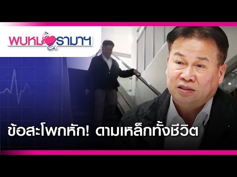 ข้อสะโพกหัก! ดามเหล็กทั้งชีวิต : พบหมอรามาฯ #RamaHealthTalk
