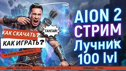 AION 2 КАК СКАЧАТЬ И КАК НАЧАТЬ ИГРАТЬ В АЙОН 2? НОВАЯ MMORPG, СТРИМ
