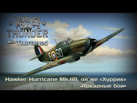 Видео: War Thunder | Hawker Hurricane Mk.IIB — мальтийский сокол