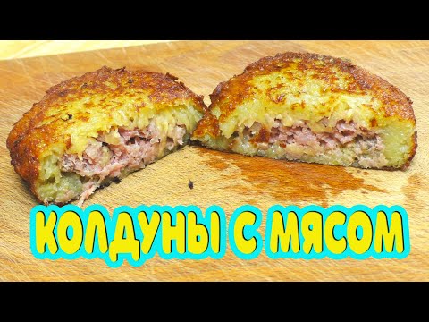 Обожают все! Как приготовить Колдуны (драники) белорусские с мясом.