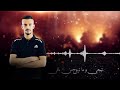 تيجي وما تروح من بالي عبدالله السعايدة 