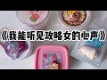 我能听见攻略女的心声 小说 故事 已完结 我能听见攻略女的心声 小说 故事 已完结