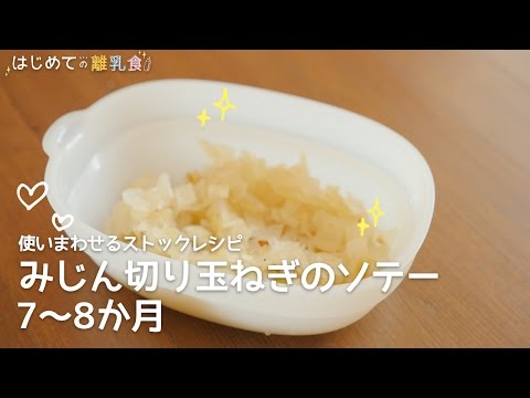 ［離乳食:使い回せるストックレシピ］ みじん切り玉ねぎのソテー7〜8か月の作り方 モグモグ期 レシピ はじめての離乳食 ストック