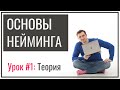 Нейминг для новичков | Урок №1: Теория