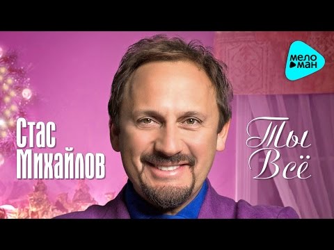 Стас МИХАЙЛОВ - «Ты Всё» (Новинка 2016) Полная версия. Супер качество.