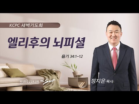 욥기 34:1-12  |  엘리후의 뇌피셜 | 정지운 목사 (12/11/2023)