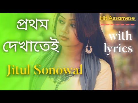 Prothom dekhatei     Jitul Sonowal hit song with Lyrics