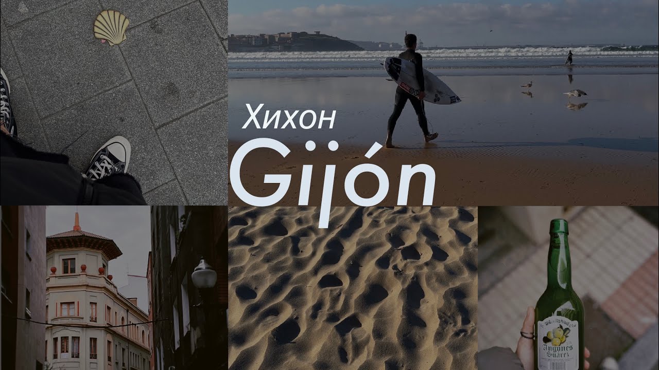Gijon, Asturias: my favorite city in Spain | Хихон - город в Астурии на севере Испании #spain