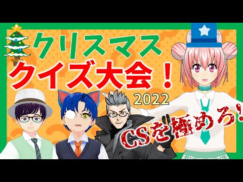 クリスマス企画！コンピューター・工学クイズ大会2022【 まゆつな空高 計算機科学系VTuber 】 #なまそらたか #VRアカデミア