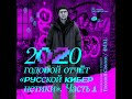 Russian Cybernetics 445 (30.12.2020) — Best of 2020, Part 1. Evgeny Svalov (4Mal), Alexander Kireev