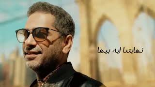 حالات واتس اب فضل شاكر. عايشين ومش عايشين