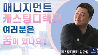 2편 배우 오디션, 소속사 고를 때 알아두면 좋은팁! 대방출합니다.#캐스팅디렉터편2 [함께서라]