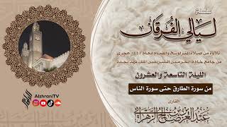 ليـالي الفرقـان-الليـلة ٢٩-من سـورة الطارق إلى سـورة الناس || الشيخ عبدالعزيز بن صالح الزهراني١٤٤٥هـ