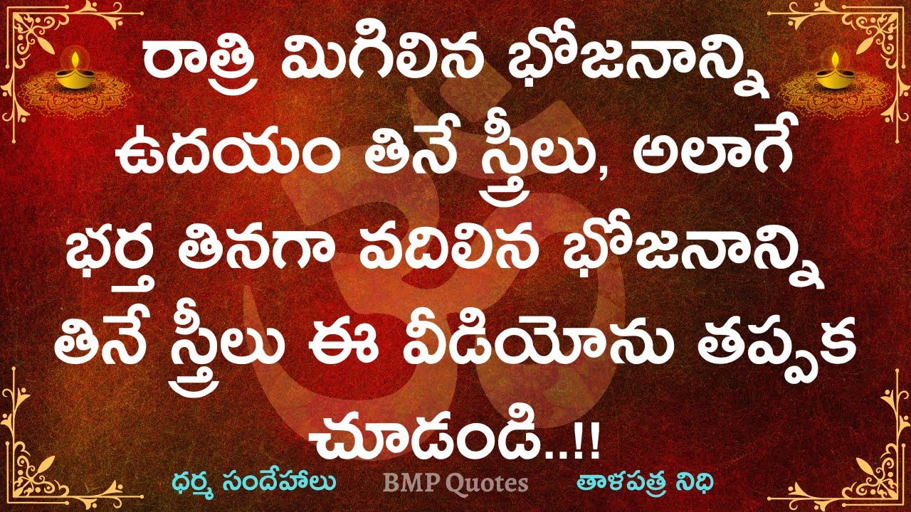 రాత్రి మిగిలిపోయిన భోజనాన్ని తినే ప్రతి స్త్రీ ఈ వీడియో తప్పక చూడండి |Dharma Sandehalu|జీవిత సత్యాలు