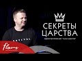 Секреты Царства - Андрей Шаповал