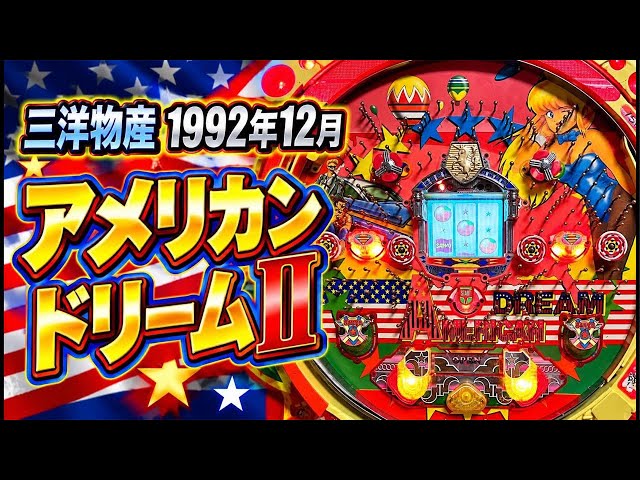 パチンコ実機配信】アメリカンドリームII【レトロパチンコ専門店