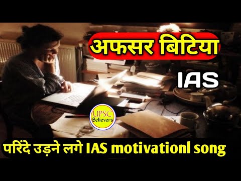    IAS motivationl song UPSC Motivationa l Song  afsar bitiya  UPSC