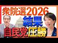 【自民党大勝利の意味】 ※緊急での投稿の為キャプションなしです。ご了承ください。