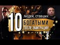 10 людей, ставших БОГАТЫМИ после ЭМИГРАЦИИ