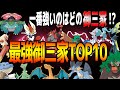 【驚愕】最強御三家TOP10...一番強い御三家は一体誰だ!?御三家の恥が続出!?【ポケモン剣盾】