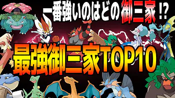ポケモン御三家最強ランキング
