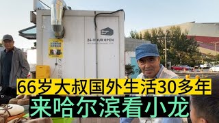 66岁大叔国外生活30多年来哈尔滨看小龙小龙看出大叔是混血