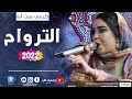جديد كرمي منت آبه الفوگ الفوگ يا لعروس ترواح 2022   